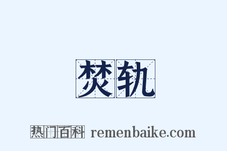 焚轨是什么意思的图片